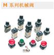 M系列機(jī)械閥